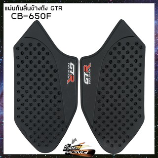 แผ่นกันลื่นข้างถัง GTR CB-650F (4415042505001)