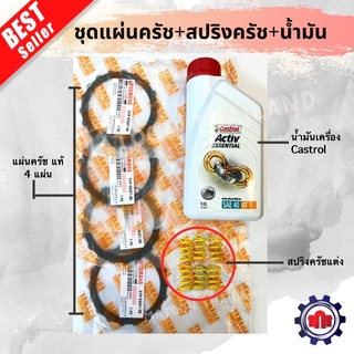 (ใส่โค้ด2BMSXลดทันที160บาท)ชุดแผ่นคลัทช์ +พร้อมสปริงคลัทช์ +น้ำมันเครื่องcastrol (0.8L)ยกชุด