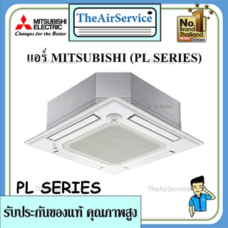 แอร์ฝังฝ้าสี่ทิศทาง รุ่น PL Series Mitsubishi Electric Mr.Slim น้ำยาR-410a ราคาถูก พร้อมติดตั้ง มีรับประกัน แอร์4ทิศทาง