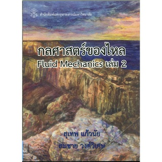 กลศาสตร์ของไหล Fluid Mechanics เล่ม 2  ( ราคาพิเศษ 160.-  ราคาปก 540 .- )  (หนังสือใหม่)สาขาวิทยาศาสตร์เทคโนโลยี-สำนักพิ