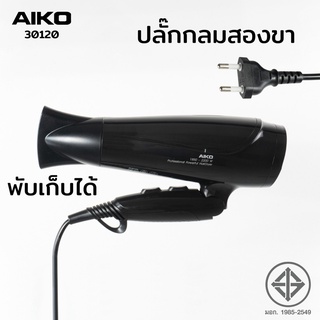 AIKO ไดร์เป่าผม รุ่น 30120 สีดำ ไดร์เป่าผมพับได้ Professional 1850-2200W รับประกัน 2 ปี