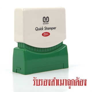 ถูกที่สุด✅ ตรายางหมึกในตัว รับรองสำเนาถูกต้อง ซันบี้ TS-28 🚚💨พร้อมส่ง!!