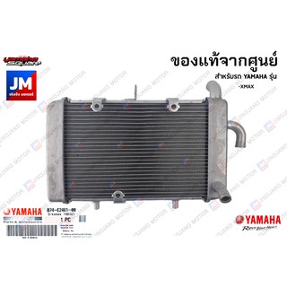 หม้อน้ำ, หม้อน้ำพร้อมพัดลม แท้ศูนย์ YAMAHA XMAX