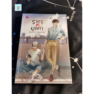 [นิยายวายมือ2]  ราคา≠มูลค่า - afterday