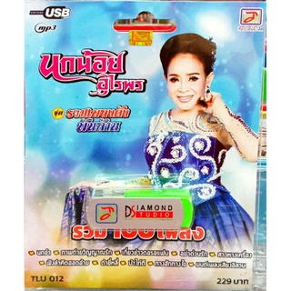 นกน้อย อุไรพร (ซีดี, วีซีดี, mp3, usb+เพลง)