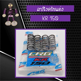 สปริงครัชแต่ง สปริงครัช CRG สำหรับใส่ KR 150