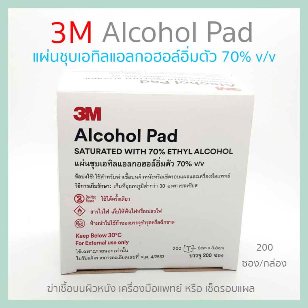 3M ALCOHOL PAD แผ่นชุบเอทิลแอลกอฮอล์อิ่มตัว 70% v/v บรรจุ 200 ซอง/กล่อง Alcohol Pad Saturated with 7% Ethyl Alcohol