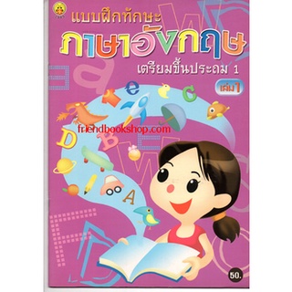 แบบฝึกทักษะภาษาอังกฤษเตรียมขึ้นประถม1 เล่ม 1