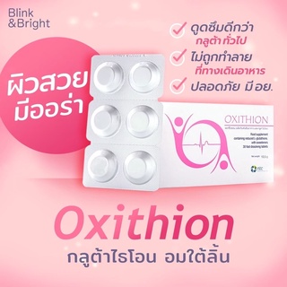 #กลูต้าไธโอน #ผิวกระจ่างใส # glutathione #Oxithion กลูต้าแบบอม อมปั๊บรับผิวขาว Oxithion ขาวไวออร่าไม่ง้อฉีด‼️พร้อมส่ง