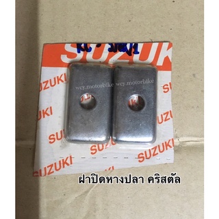 ฝาปิดหางปลาตั้งโซ่ คริสตัล RC110 ขายเป็นคู่