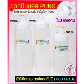 🔥ส่งฟรี🔥 ขวดบีบซอส 3 รู  pungpung (มี3ขนาด) ขวดใส่น้ำเชื่อม  ขวดบีบนมข้น ขวดบีบนมข้นหวาน ขวดซอส ขวดบีบมายองเนส ขวดใส่ซอส