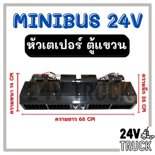 ตู้แอร์ แขวน MINIBUS 24V (แบบแขวน) มีหน้ากากเหมือนแอร์บ้าน หัวเตเปอร์ ตู้แอร์ครบชุด ไมโครบัส ชุดตู้แอร์