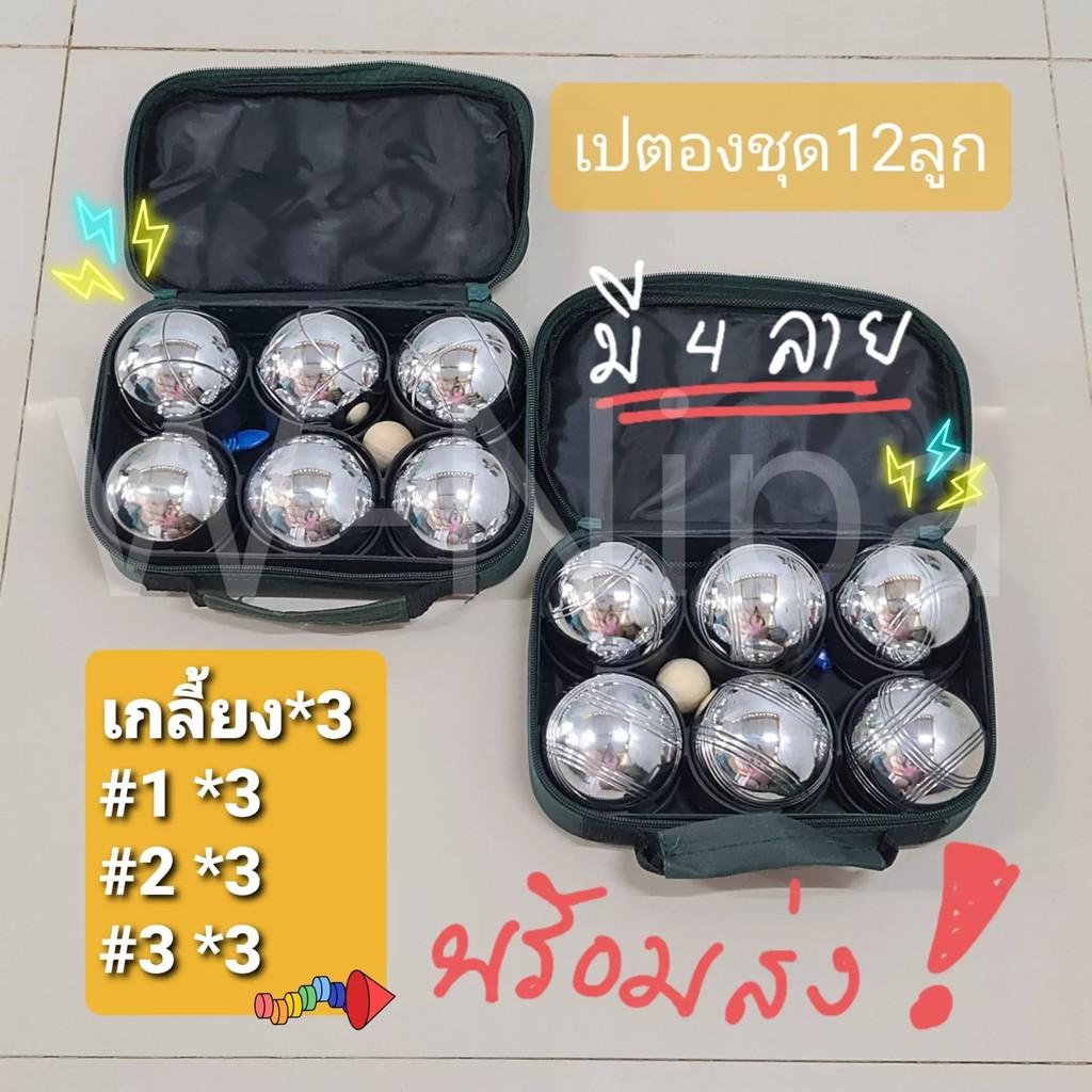 สุดคุ้ม🔥 เปตอง 1 ชุด 12 ลูก เลือกลายได้ พร้อม กระเป๋า+ลูกแก่น และเชือกวัดระยะ ลูกเปตองแท้ เปตองมือ1