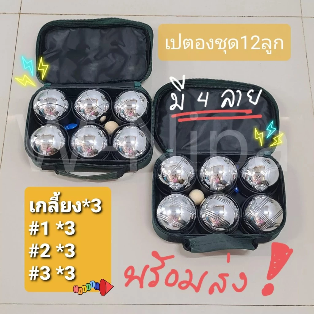 สุดคุ้ม🔥 ชุด เปตอง 12 ลูก เลือกลายได้ พร้อม กระเป๋า+ลูกแก่น และเชือกวัดระยะ ลูกเปตองแท้ และเป็น เปตองมือ1