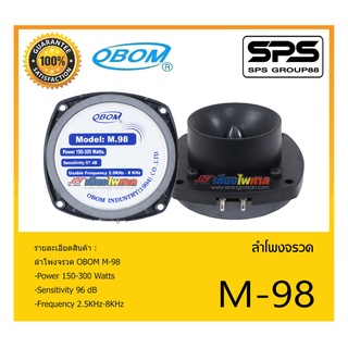 ลำโพงเสียงแหลมจรวด ลำโพงจรวด รุ่น M-98 ยี่ห้อ OBOM สินค้าพร้อมส่ง ส่งไววววว Power 150-300 Watts