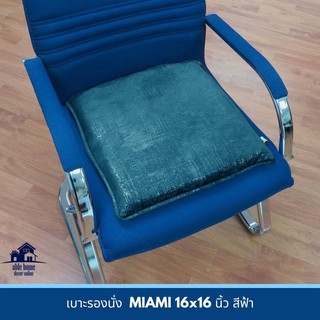 ✨โดนใจ✨ เบาะรองนั่ง MIAMI 16x16 นิ้ว สีฟ้า เบาะรองนั่งเก้าอี้ เบาะรองนั่งพื้น CHAIR PAD MIAMI 16x16" BLUE เบาะนั่ง เฟอร์