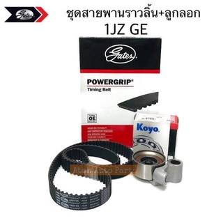 gates  ลูกลอก + สายพานไทม์มิ่ง สายพานราวลิ้น 1JZ GE , 1JZ GTE รหัส.U00345F+T923-OEM