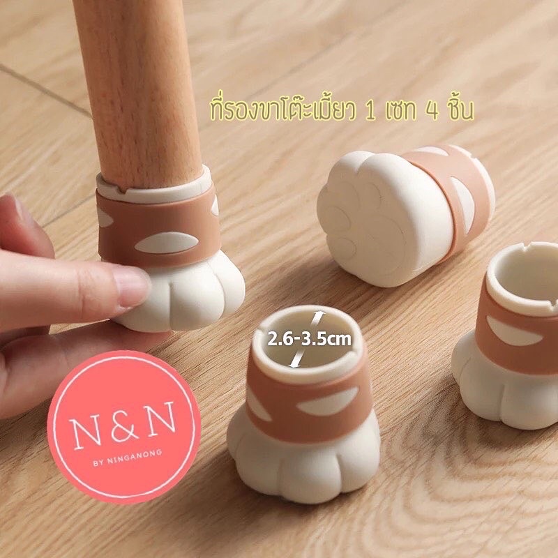พร้อมส่ง / ชุด 4 ชิ้น ยางรองขาโต๊ะเท้าแมว ที่รองขาโต๊ะ พร้อมส่ง