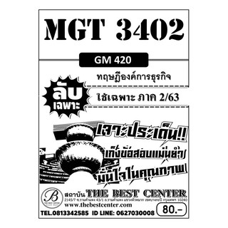 ชีทราม MGT 3402 (GM 420 ) ทฤษฎีองค์การธุรกิจ ข้อสอบลับเฉพาะ ใช้เฉพาะภาค 2/63