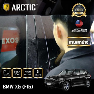 ARCTIC ฟิล์มกันรอยภายนอกรถ  BMW X5 (F15) - บริเวณกาบเสาข้าง