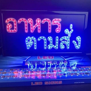 ป้ายไฟLED ป้ายไฟ อาหาร ตามสั่ง ร้านขนมจีน ป้ายไฟกล่อง หลอดไฟLED ประหยัดไฟ เสียบปลั๊กไฟ บ้าน เพิ่มเอกลักษณ์สีสัน