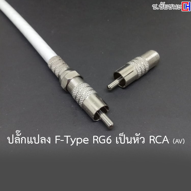 (10 ตัว) แจ๊คแปลงหัว F-Type เกลียวใน RG6 เป็นแจ็ค RCA (AV)