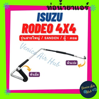 ท่อน้ำยาแอร์ ISUZU RODEO 4X4 SANDEN รุ่นสายใหญ่ อีซูซุ โรดิโอ ซันเด้น ตู้ - คอม สายน้ำยาแอร์ ท่อแอร์ สายแอร์ ท่อ 11129