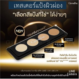 เทสเตอร์ แป้งผิวผ่อง แป้งผสมรองพื้น spf50+ แป้งทาหน้า วิตามินอี ไฮยาลูรอน tester compact powder กิฟฟารีน