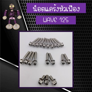 น็อตแคร้งหัวเฟือง WAVE 125 น็อตแคร้งสแตนเลสแท้ 100 %