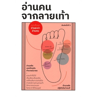 Se-ed (ซีเอ็ด) : หนังสือ อ่านคน จากลายเท้า