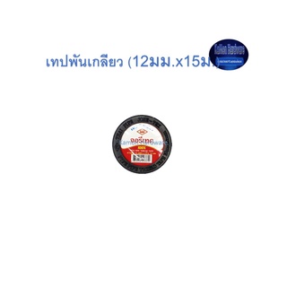 เทปพันเกลียว ท่อน้ำไทย (12มม.x15ม.) Thai Pipe Thread Tape ขาว 12x15