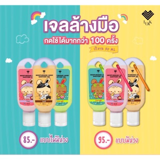 เจลล้างมือ เด็กใช้ได้ มีห่วงห้อยน่ารัก ขนาด 50ml.