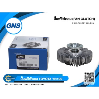 ปั๊มฟรีพัดลมยี่ห้อ GNS ใช้สำหรับรุ่นรถ TOYOTA YN100 (16210-54130)