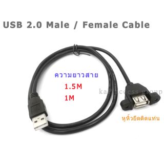 สาย USB 2.0 MALE / FEMALE แบบติดแท่น มีหูหิ้ว ขันน็อต