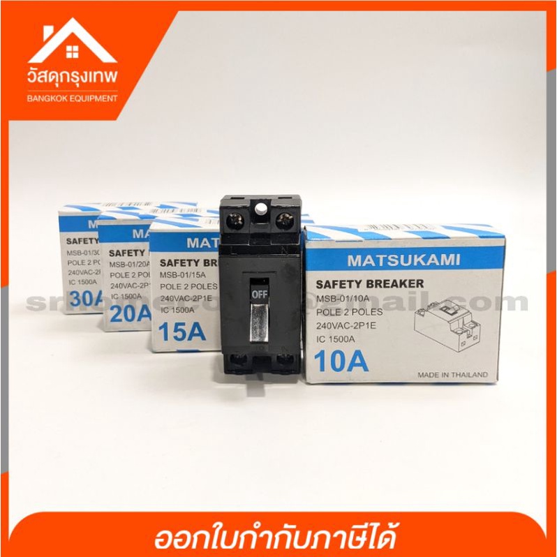 [9.15โค้ดPSKX149+เก็บโค้ดส่งฟรี] MATSUKAMI มัสซูกามิ 2P เซฟตี้เบรกเกอร์  1E 240V AC ขนาด 10A, 15A, 2