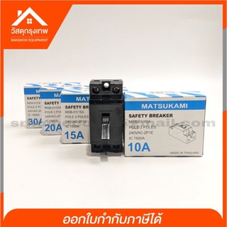 [9.15โค้ดPSKX149+เก็บโค้ดส่งฟรี] MATSUKAMI มัสซูกามิ 2P เซฟตี้เบรกเกอร์  1E 240V AC ขนาด 10A, 15A, 20A และ 30A