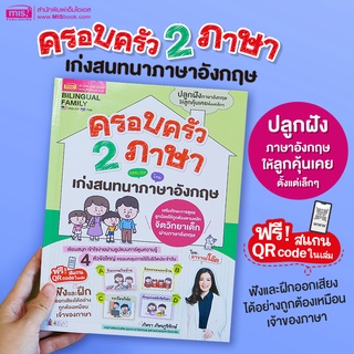 MISBOOK หนังสือครอบครัว 2 ภาษา เก่งสนทนาภาษาอังกฤษ -- ออกใหม่ สีทั้งเล่ม สอนภาษาอังกฤษเด็ก ฝึกพูด ฝึกสนทนา