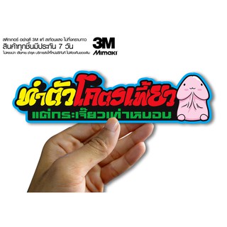 สติกเกอร์ ทำตัวโครตเฟี้ยว แต่กระเจี๊ยวเท่าหนอน  สติกเกอร์ซิ่ง ติดรถมอเตอร์ไซค์ สายซิ่ง (ขนาด 10-11CM)