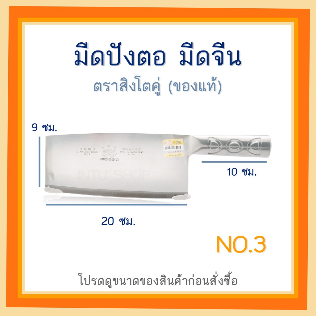 มีดเชฟจีน มีดปังตอ มีดแล่เนื้อ มีดสับไก่ มีดสับกระดูก ทำจากสแตนเลสแท้ทั้งด้าม  ขนาดมีด 9 x 20 ซม. ด้