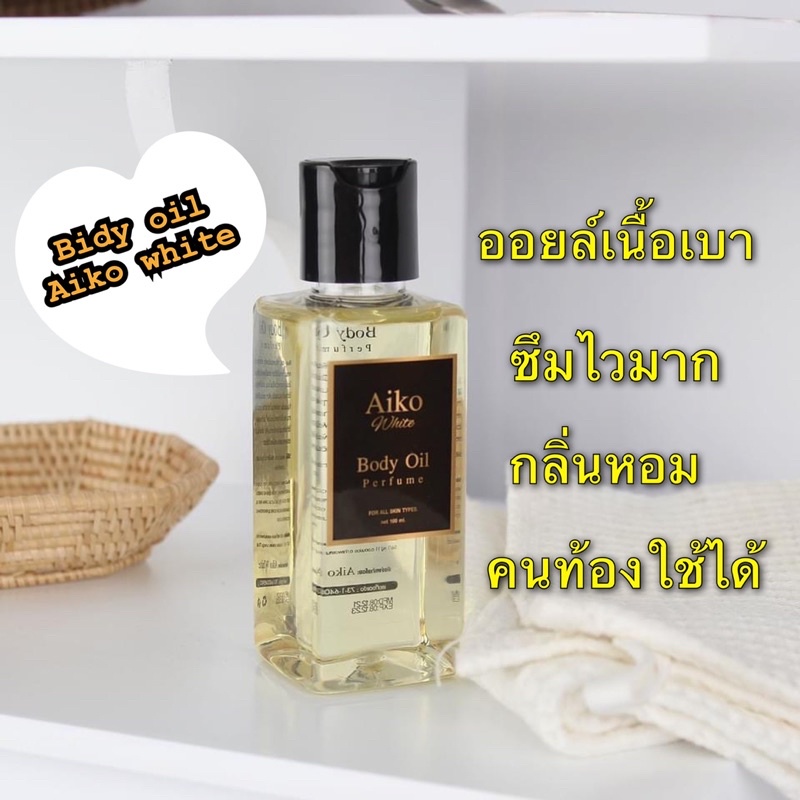 ออยล์ทาตัวบำรุงผิว Aiko Body Oil
