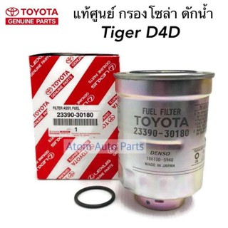 TOYOTA แท้ศูนย์ กรองโซล่า D4D กรองน้ำมันเชื้อเพลิง มีโอริงขันตูดกรองแท้ให้ 1 ตัว รหัสแท้.23390-30180