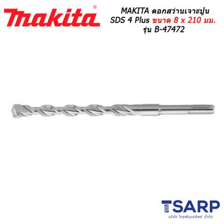 MAKITA ดอกสว่านเจาะปูน SDS 4 Plus ขนาด 8 x 210 มม. รุ่น B-47472