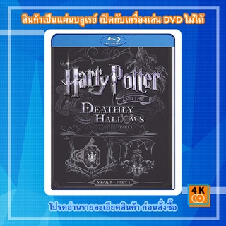 หนัง Bluray Harry Potter and the Deathly Hallows: Part 1 (2010) แฮร์รี่ พอตเตอร์กับเครื่องรางยมทูต ตอน 1 ภาค 7