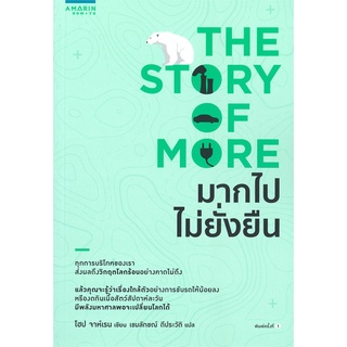 Book Bazaar หนังสือ THE STORY OF MORE มากไปไม่ยั่งยืน