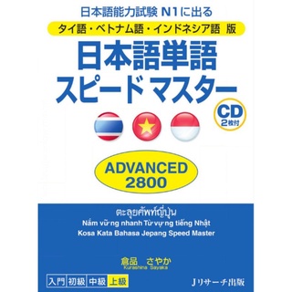 J12-TH/ VN/ IN JP Vocabulary Speed Master ADVANCED 2,800 (N1)