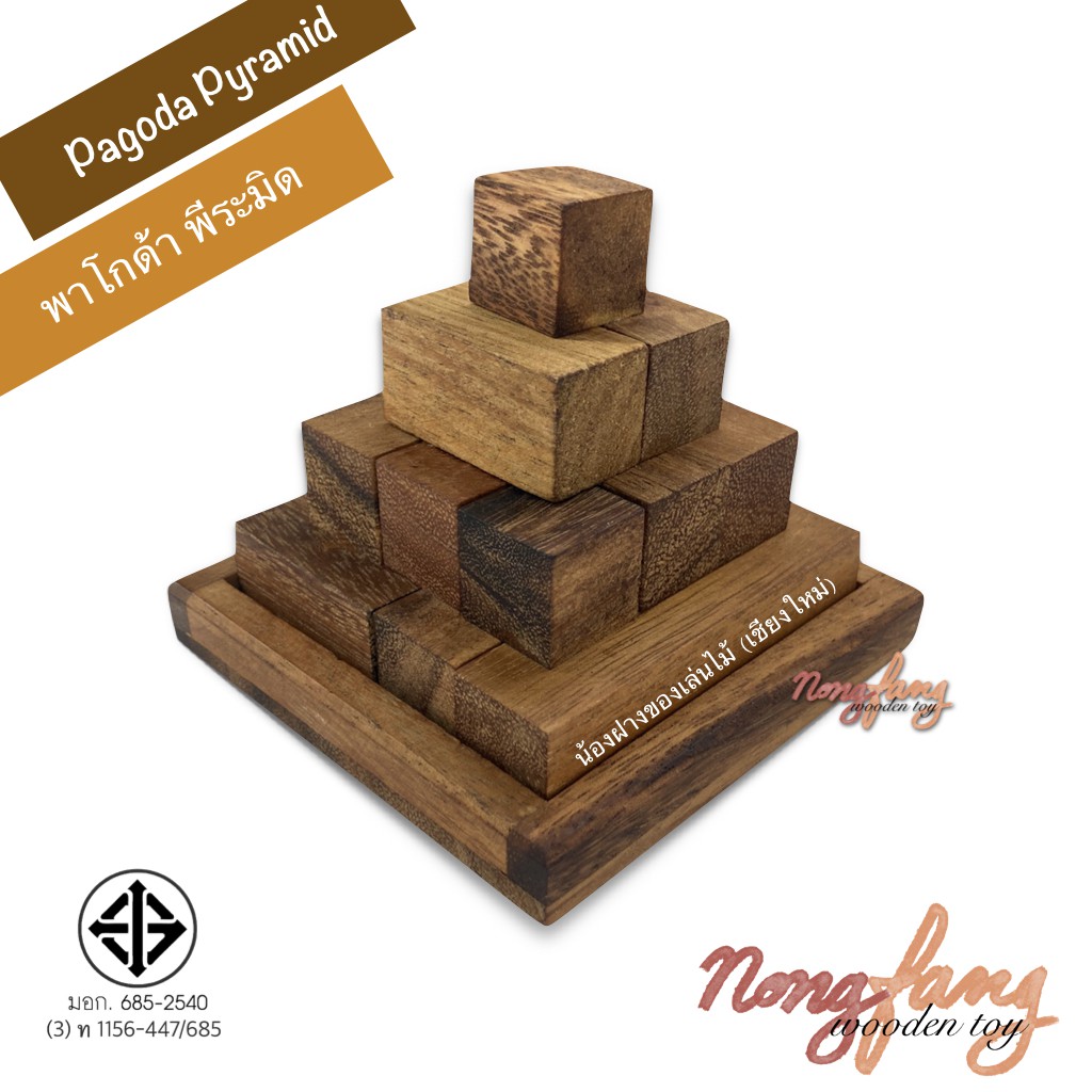 ของเล่นไม้ พาโกด้า พีระมิด (Pagoda Pyramid , Cube Pyramid) เกมไม้ เกมส์ไม้ ปริศนา พาสเซิล puzzle น้อ
