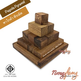 ของเล่นไม้ พาโกด้า พีระมิด (Pagoda Pyramid , Cube Pyramid) เกมไม้ เกมส์ไม้ ปริศนา พาสเซิล puzzle น้องฝางของเล่นไม้