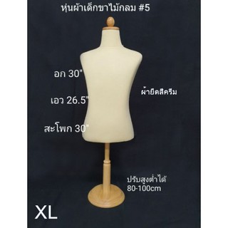 หุ่นโชว์เสื้อผ้า หุ่นขาไม้กลมเด็ก#5 ไซส์ XL ผ้ายืดสีครีม