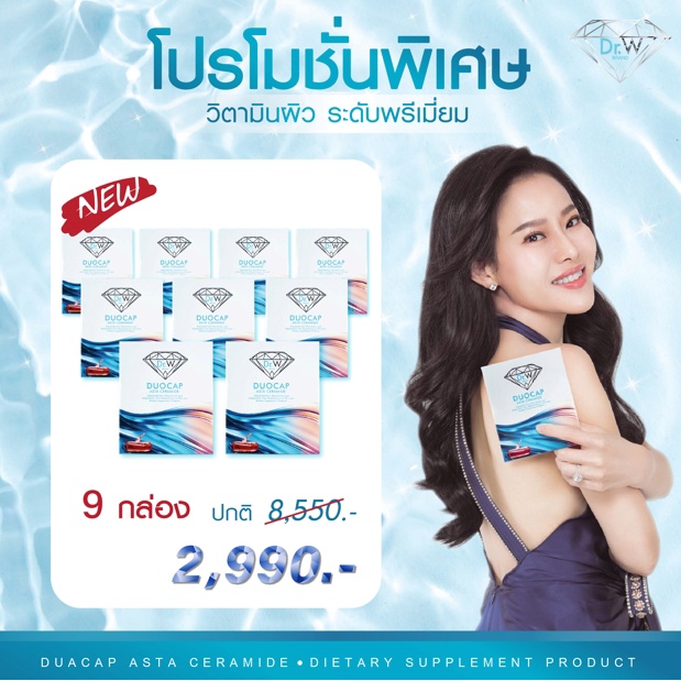 ใหม่ Dr.W "DUOCAP ASTA CERAMIDE" (แคปซูล 2 ชั้น) อาหารผิวระดับพรีเมี่ยม 9 กล่อง