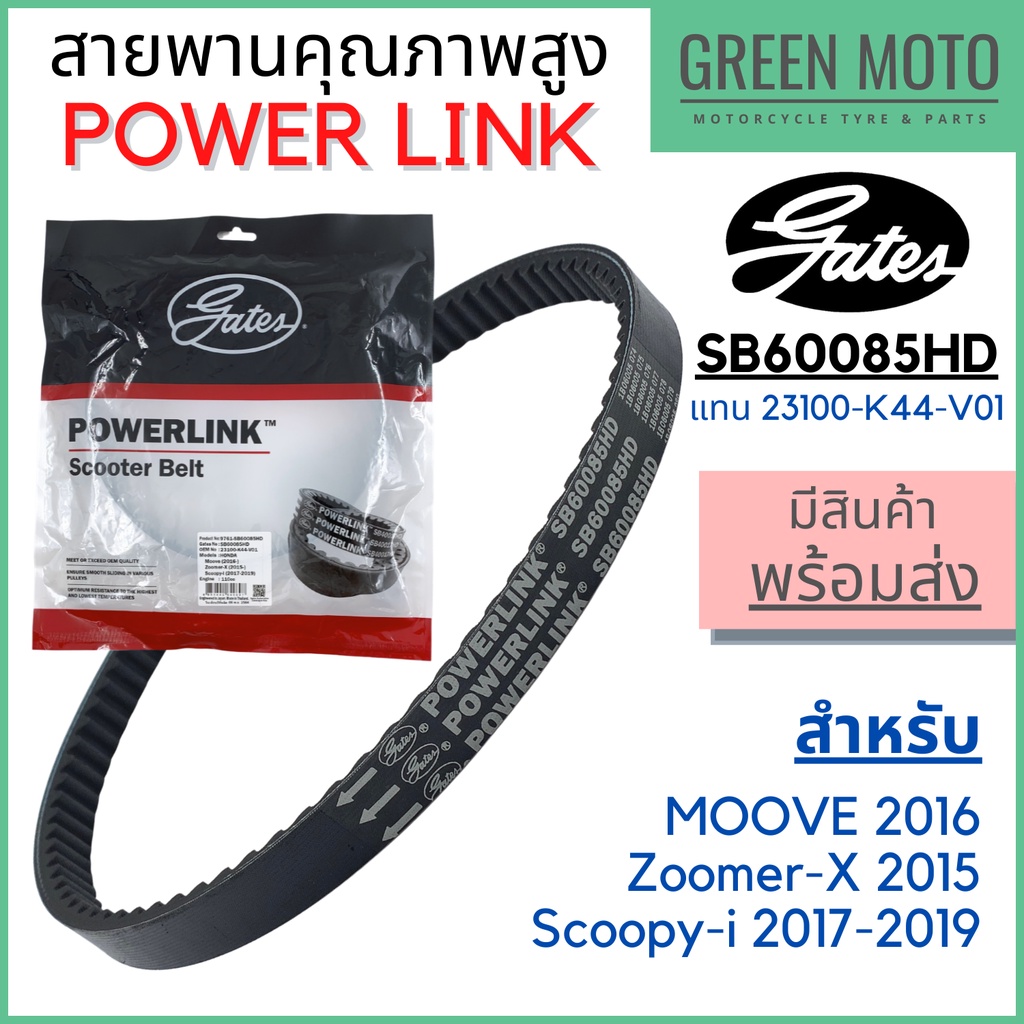 สายพาน Gates Power Link SB60085HD ใช้แทน Honda 23100-K44-V01 Scoopy-i Zoomer-X Moove เกทส์ แท้